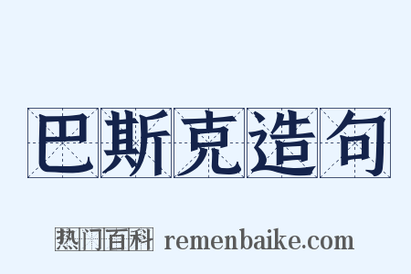 巴斯克造句是什么意思的图片